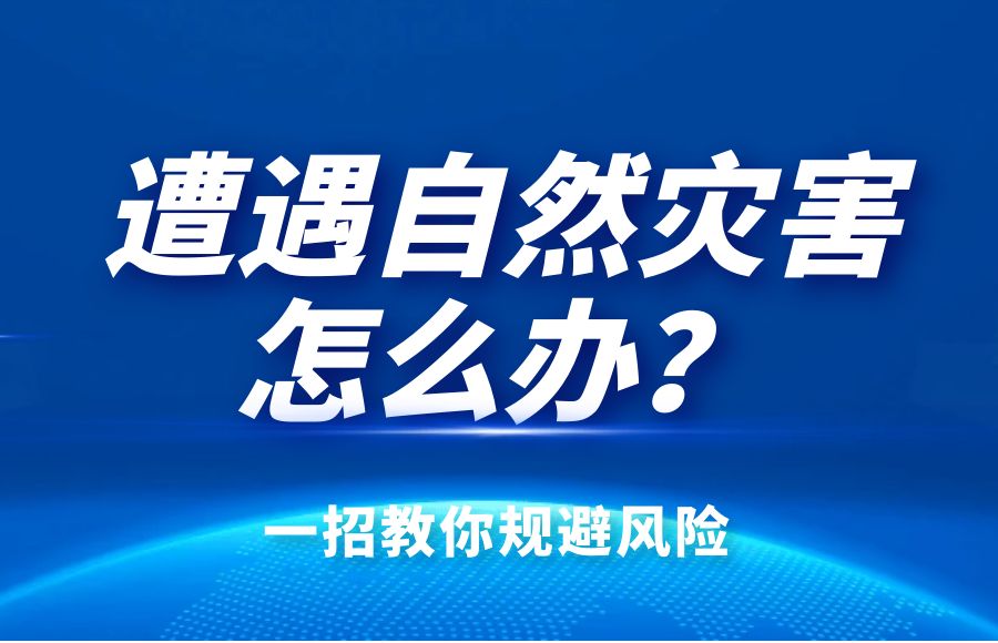 火災、暴風、暴雨、雷擊怎么辦？太昌燃氣綜合險告訴你！