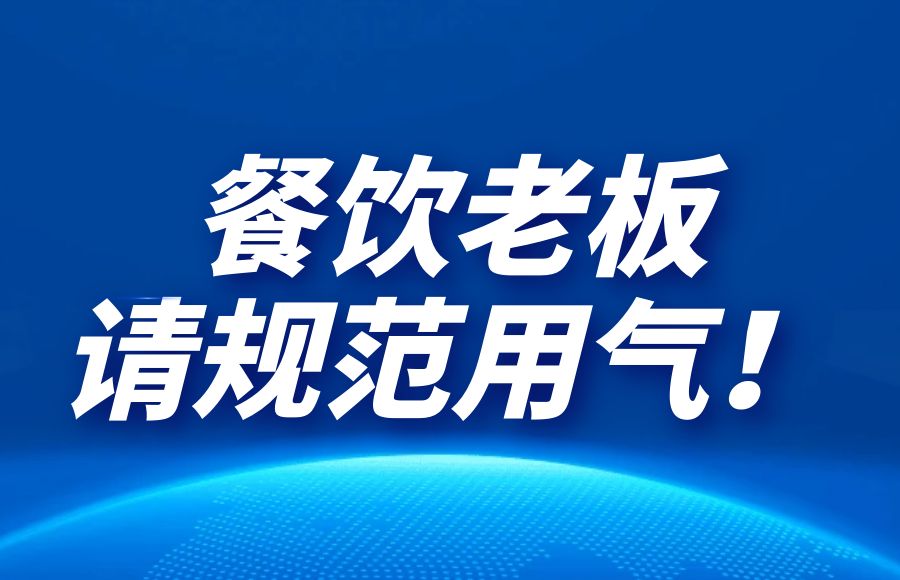 燃氣、液化氣罐事故頻發，商業用戶該如何安全使用燃氣？