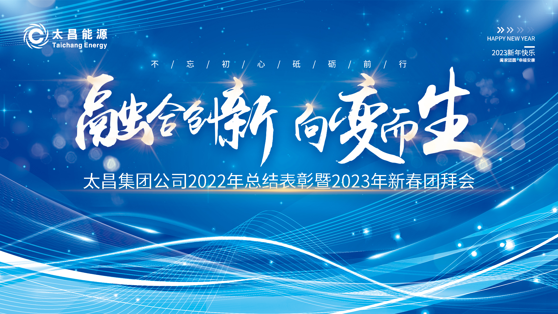 融合創新 向變而生——太昌集團公司2022年總結表彰暨2023年新春團拜會圓滿舉辦！